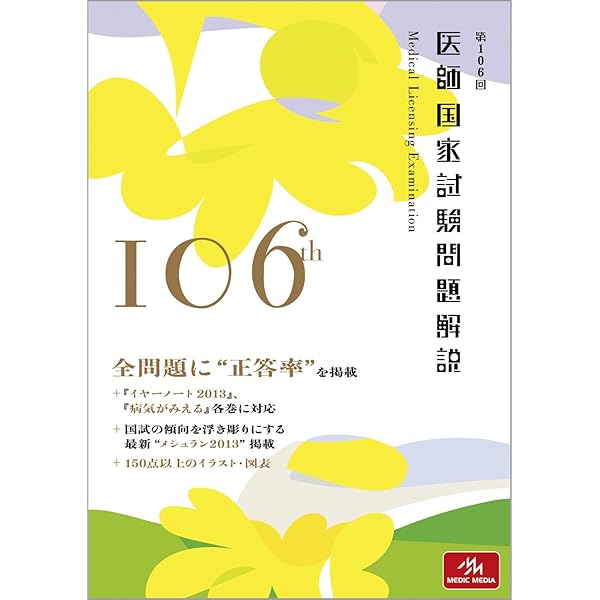 第110回 医師国家試験問題解説 | 医療情報科学研究所 |本 | 通販 | Amazon